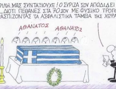 Το σατυρικό σκίτσο του ΚΥΡ για τους ήρωες συνταξιούχους και την σωτηρία των ταμείων (φώτο)
